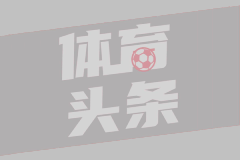 米体：若外租的道路&冈萨雷斯不被买断，尤文将有6000万欧窟窿